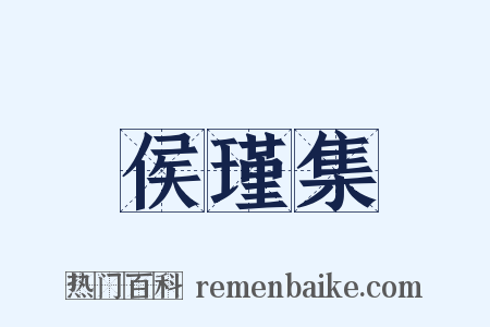 侯瑾集是什么意思的图片